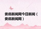 婁底新聞網(wǎng)今日新聞（婁底新聞網(wǎng)）