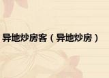 異地炒房客（異地炒房）