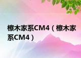 檫木家系CM4（檫木家系CM4）