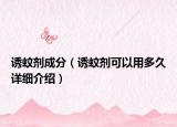 誘蚊劑成分（誘蚊劑可以用多久詳細介紹）