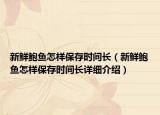 新鮮鮑魚怎樣保存時(shí)間長（新鮮鮑魚怎樣保存時(shí)間長詳細(xì)介紹）