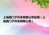 上海西門子開關(guān)有限公司官網(wǎng)（上海西門子開關(guān)有限公司）