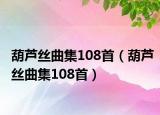 葫蘆絲曲集108首（葫蘆絲曲集108首）