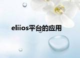 eliios平臺(tái)的應(yīng)用