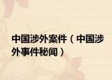 中國涉外案件（中國涉外事件秘聞）