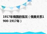 1917年俄國的情況（俄美關(guān)系1900-1917年）