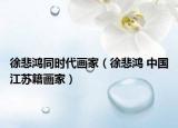 徐悲鴻同時代畫家（徐悲鴻 中國江蘇籍畫家）