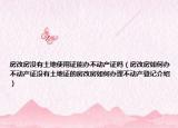 房改房沒有土地使用證能辦不動產(chǎn)證嗎（房改房如何辦不動產(chǎn)證沒有土地證的房改房如何辦理不動產(chǎn)登記介紹）