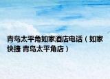 青島太平角如家酒店電話（如家快捷 青島太平角店）