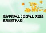 漫威中的特工（美國特工 美國漫威漫畫旗下人物）