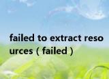 failed to extract resources（failed）