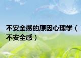 不安全感的原因心理學(xué)（不安全感）