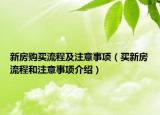 新房購買流程及注意事項（買新房流程和注意事項介紹）