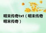 明末傳奇txt（明末傳奇 明末傳奇）