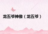龍五爺神像（龍五爺）