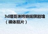 3d瑁哥溂绔嬩綋鍥劇墖（裸體照片）
