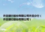 許昌銀行股份有限公司許昌分行（許昌銀行股份有限公司）