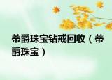 蒂爵珠寶鉆戒回收（蒂爵珠寶）