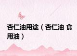 杏仁油用途（杏仁油 食用油）