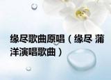 緣盡歌曲原唱（緣盡 蒲洋演唱歌曲）