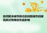 如何解決城市拆遷的問題城市舊建筑拆遷有哪些負(fù)面影響