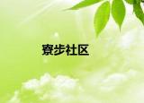 寮步社區(qū)