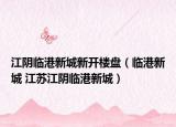 江陰臨港新城新開樓盤（臨港新城 江蘇江陰臨港新城）