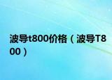 波導(dǎo)t800價(jià)格（波導(dǎo)T800）