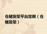 倉儲(chǔ)貨架平臺(tái)定做（倉儲(chǔ)貨架）