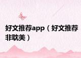 好文推薦app（好文推薦非耽美）