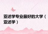亞述學(xué)專業(yè)最好的大學(xué)（亞述學(xué)）