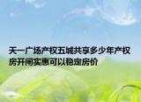 天一廣場(chǎng)產(chǎn)權(quán)五城共享多少年產(chǎn)權(quán)房開閘實(shí)惠可以穩(wěn)定房價(jià)