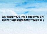 單位家屬樓產(chǎn)權(quán)多少年（家屬樓產(chǎn)權(quán)多少年超20萬自住房將轉(zhuǎn)為共有產(chǎn)權(quán)房介紹）