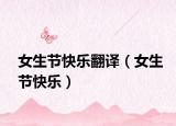 女生節(jié)快樂翻譯（女生節(jié)快樂）