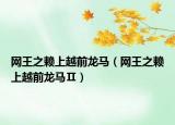 網(wǎng)王之賴上越前龍馬（網(wǎng)王之賴上越前龍馬Ⅱ）