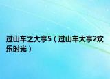 過山車之大亨5（過山車大亨2歡樂時光）