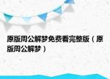 原版周公解夢免費看完整版（原版周公解夢）