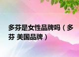 多芬是女性品牌嗎（多芬 美國(guó)品牌）