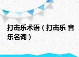 打擊樂術語（打擊樂 音樂名詞）