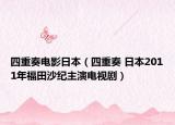 四重奏電影日本（四重奏 日本2011年福田沙紀(jì)主演電視?。? /></span></a>
                        <h2><a  title=