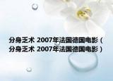 分身乏術(shù) 2007年法國德國電影（分身乏術(shù) 2007年法國德國電影）