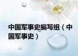 中國軍事史編寫組（中國軍事史）