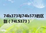 74ls373與74ls573的區(qū)別（74LS373）