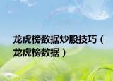 龍虎榜數(shù)據(jù)炒股技巧（龍虎榜數(shù)據(jù)）