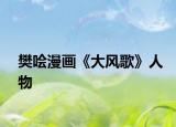 樊噲漫畫(huà)《大風(fēng)歌》人物