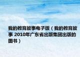 我的教育故事電子版（我的教育故事 2010年廣東省出版集團(tuán)出版的圖書）
