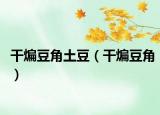 干煸豆角土豆（干煸豆角）