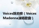 Voices姝岃瘝（Voices Madonna演唱歌曲）