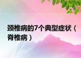 頸椎病的7個典型癥狀（脊椎?。? /></span></a>
                        <h2><a  title=