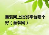 童裝網上批發(fā)平臺哪個好（童裝網）